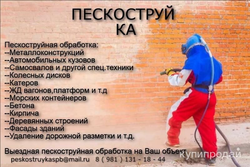 Пескоструйная обработка очистка любых поверхностей в Санкт-Петербурге