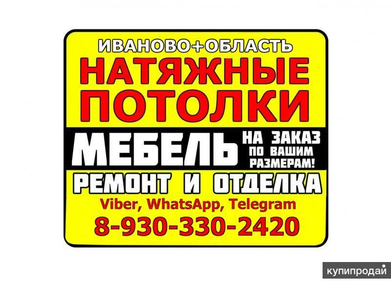Натяжные потолки Монтаж Обслуживание в Иванове
