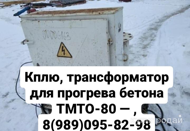 Куплю, трансформатор для прогрева бетона ТМТО-80 — в Москве