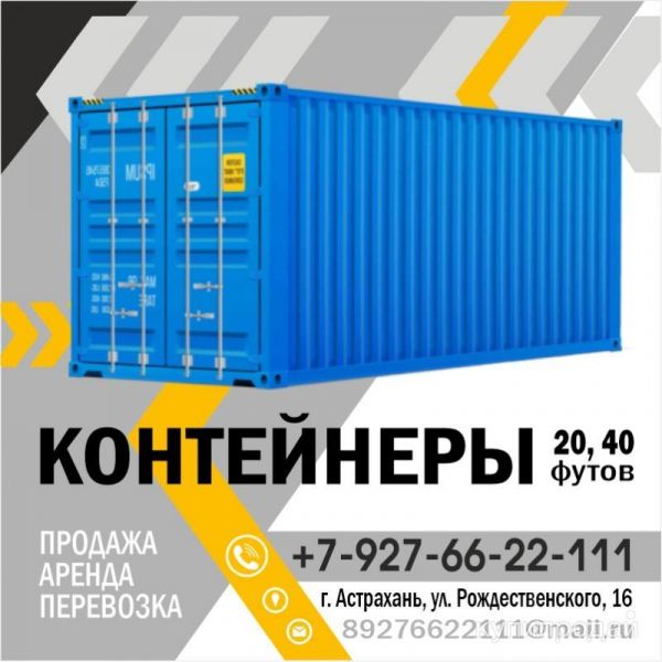 Контейнеры в Астрахани