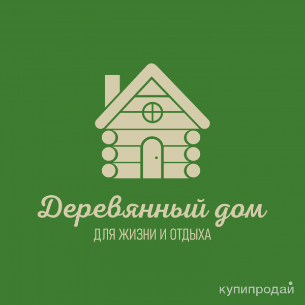 Компания «Деревянный дом» занимается строительством частных домов и коттеджей. в Коломне