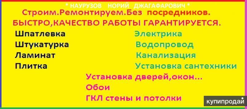 РЕМОНТ И СТРОИТЕЛЬСТВО*НАУРУЗОВ НОРИЙ ДЖАГАФАРОВИЧ* Сары-Тюз