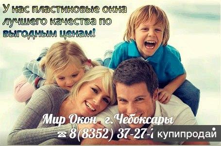 Окна и входные двери , ремонт окон  |«Мир Окон» ☎ 37-27-70 в Чебоксарах