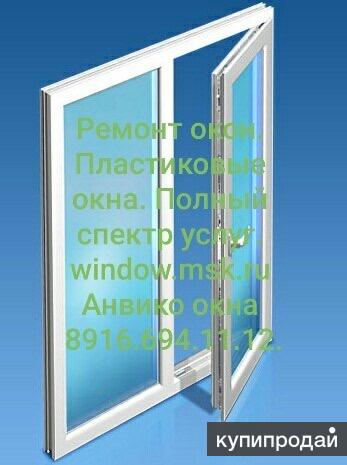Ремонт окон. Пластиковые окна. Подольск. в Подольске