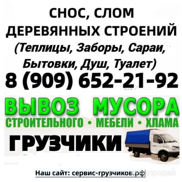 СНОС СТРОЕНИЙ, ТЕПЛИЦЫ, ЗАБОРА, САРАЯ. ВЫВОЗ МУСОРА с ГРУЗЧИКАМ в Петушках