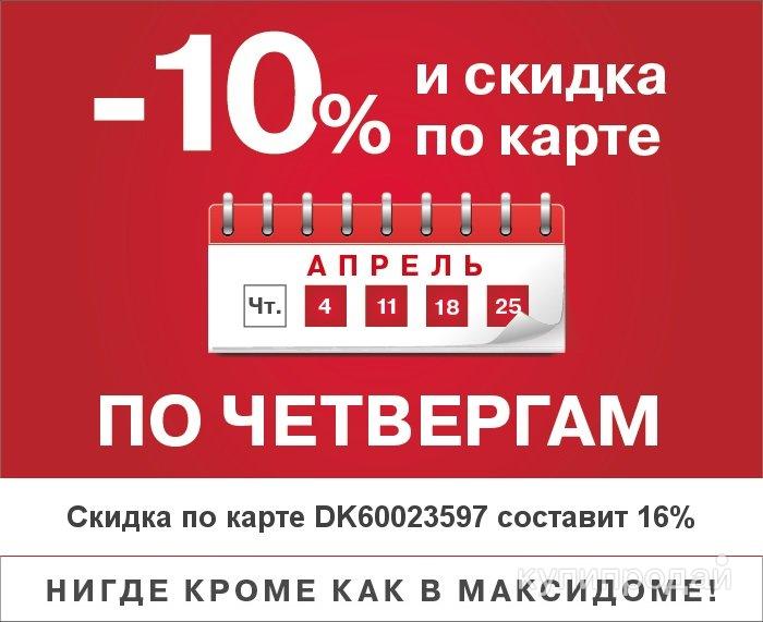 Скидочная карта Максидом Екатеринбург в Екатеринбурге