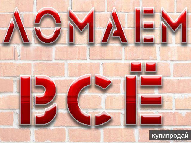 Демонтаж. Демонтажные работы в Пятигорске и по краю. в Пятигорске