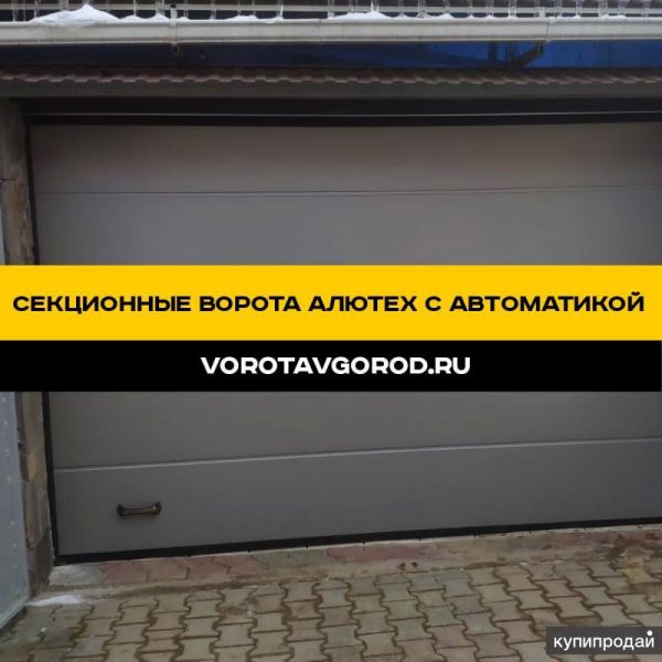 Секционные ворота Алютех с автоматикой за 20 дней в Ставрополе
