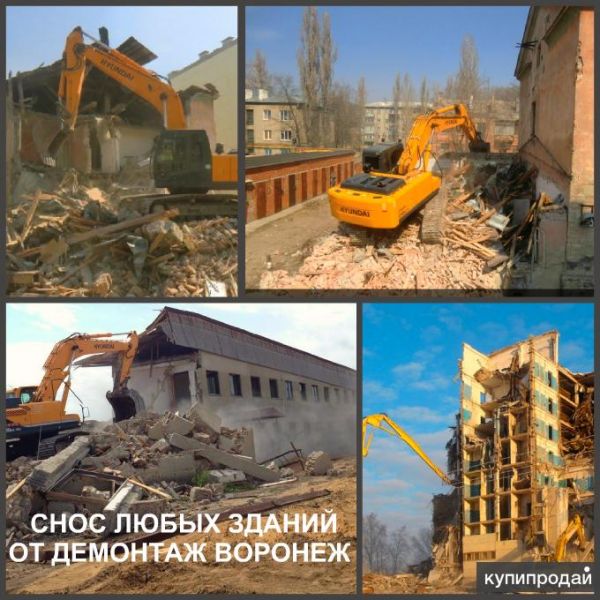 Снос зданий Воронеж и Демонтаж зданий в Воронежской области в Воронеже