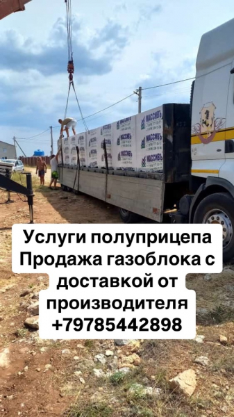 Услуги полуприцепа
Продажа газобетона с доставкой от производителя
Под заказ, доставка по Крыму и..