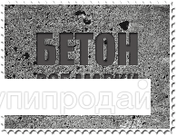 Бетон в Самаре