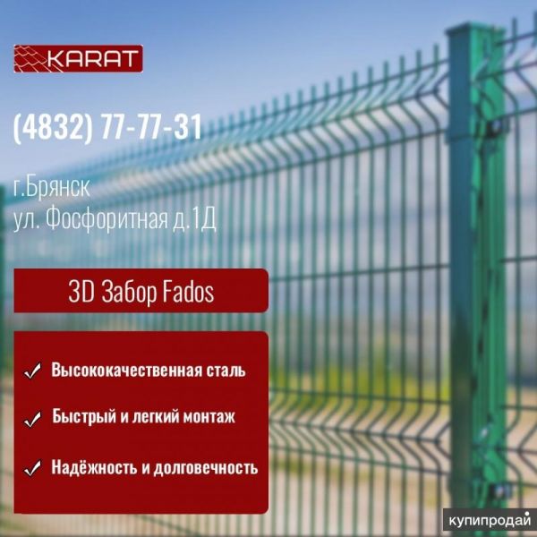 3D забор Fados от гк “Карат” в Брянске