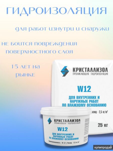 Проникающая гидроизоляция “Кристаллизол” в Саратове