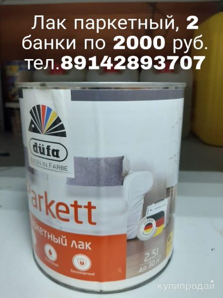 Лак паркетный прозрачный 1000₽ в Якутске