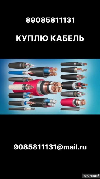 Куплю кабель, любой объем. в Челябинске