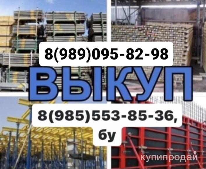 КУПЛЮ ОПАЛУБКУ в Москве
