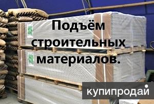 Услуги подъема стройматериалов в Омске ☎️ 8-923-670-54-84 в Омске