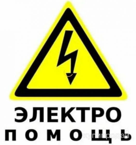 Услуги электрика. в Ставрополе