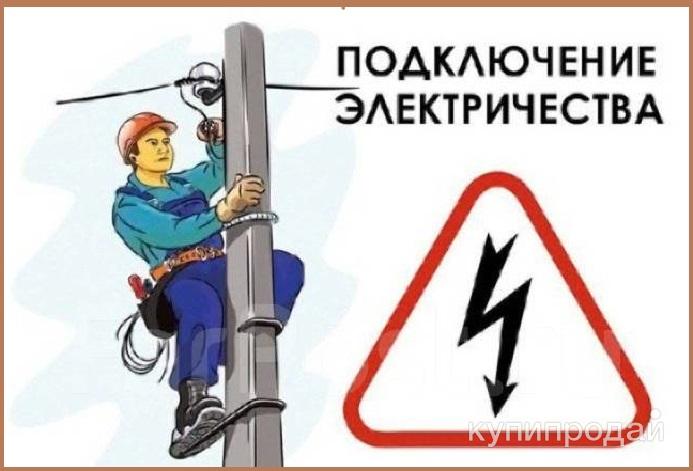 Подключение домов к электричеству в Пензе ДЕШЕВО в Пензе