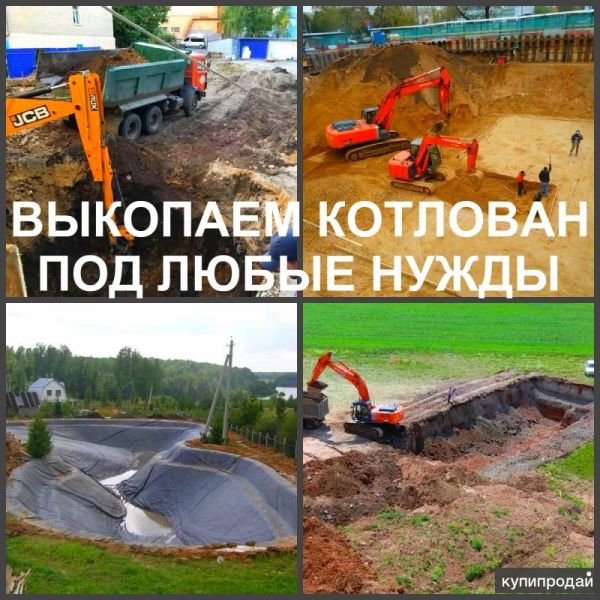 Котлован Воронеж, копать котлованы в Воронеже в Воронеже