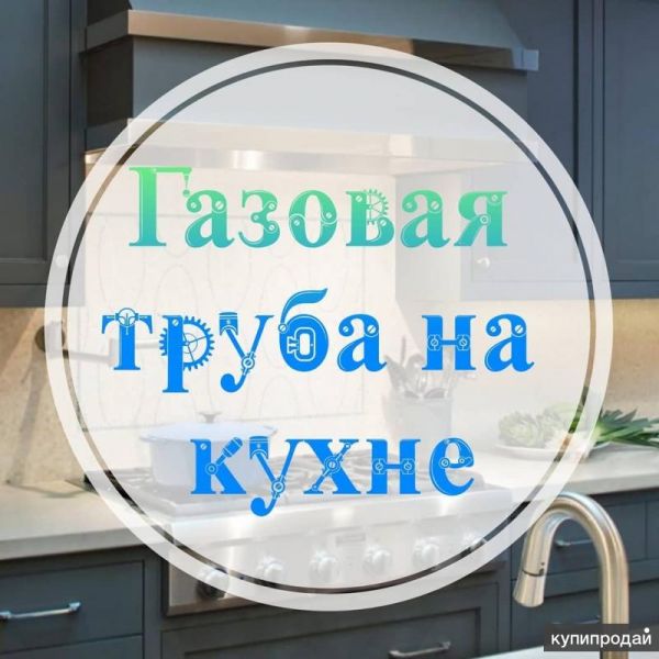 Обрез (укорачивание) газовой трубы на кухне в Екатеринбурге