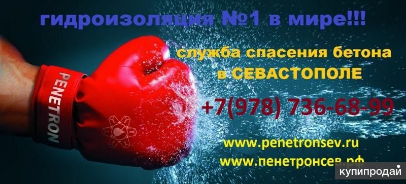 Проникающая гидроизоляция “Пенетрон” в Севастополе