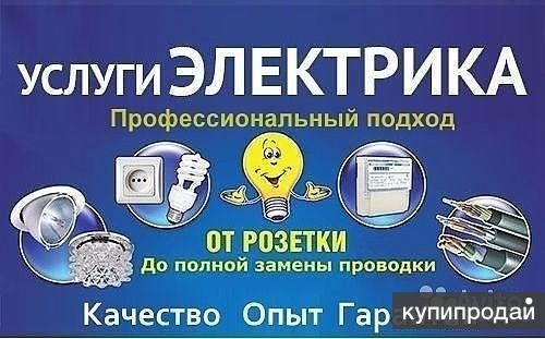 УСЛУГИ ЭЛЕКТРИКА В ЭНГЕЛЬСЕ в Энгельсе