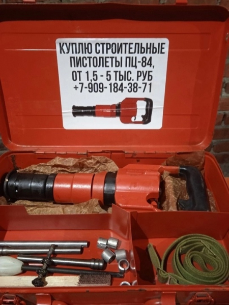 Куплю Строительные пистолеты Пц-84, 
до 5000руб/комплект.
Писать в..