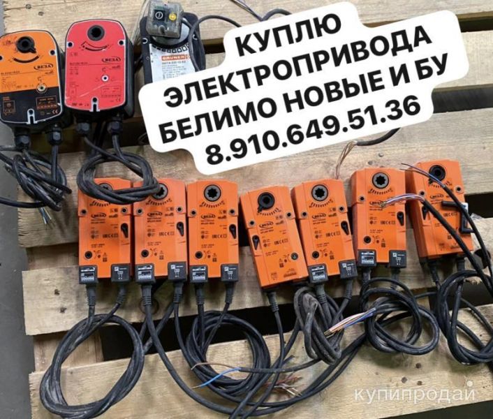 Электропривода Белимо Belimo в Москве