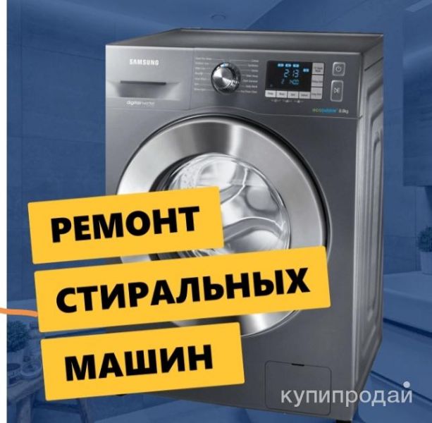 Ремонт стиральных машин в Москве