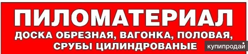 ПИЛОМАТЕРИАЛ в Сенном
