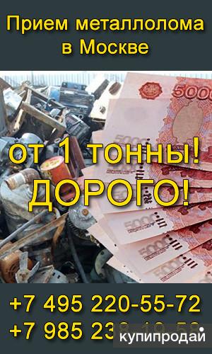 Металлолом. Купим Черный Лом с Вывозом от 1й Тонны. Демонтаж. в Москве