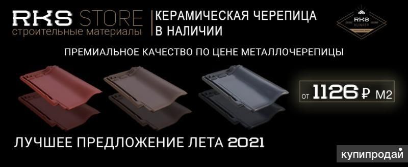 КЕРАМИЧЕСКАЯ ЧЕРЕПИЦА ПО ЦЕНЕ МЕТАЛЛОЧЕРЕПИЦЫ в Белгороде