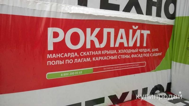 Технониколь Роклайт Утеплитель Теплоизоляция в Новосибирске