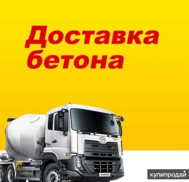 Бетон м 200  в поселок Северный в Краснодаре