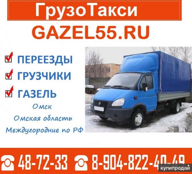 Грузоперевозки Грузчики в Омске