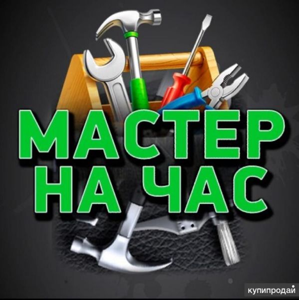 Мастер на час. Ялта в Ялте