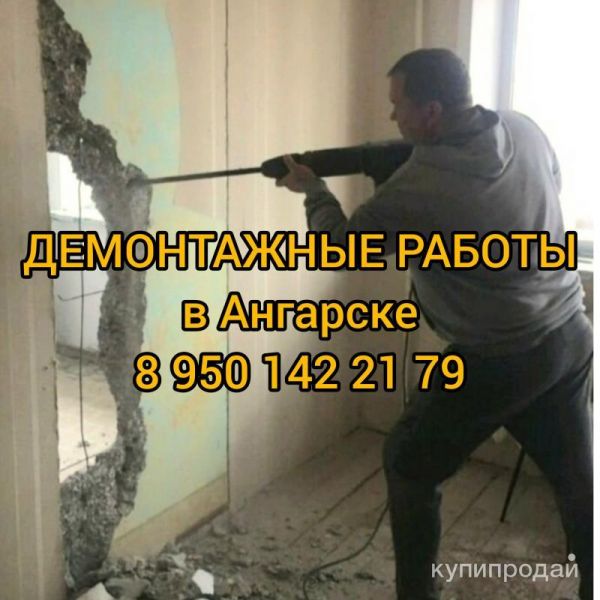 Слом, снос стен. Демонтаж квартир. Разбор домов в Ангарске