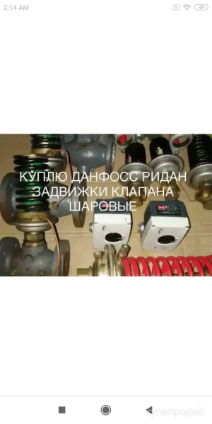 ” Куплю на постоянной основе продукцию данфосс Мы покупаем дорого Danf в Москве