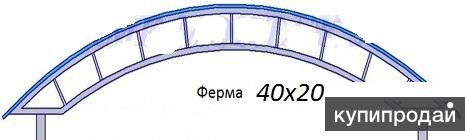 Ферма арочная для навеса в Бессоновке