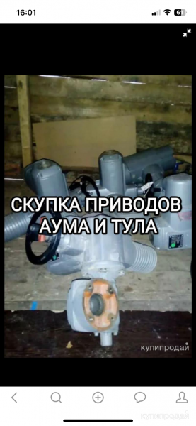 ЗДРАВСТВУЙТЕ ВНИМАНИЕ ‼️ СКУПКА ПРИВОДО.(AUMA)(АУМА) (TULA)ТУЛА✅ ПО ВСЕЙ РОССИИ в Москве