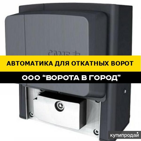 Автоматика для откатных ворот под ключ в Михайловске