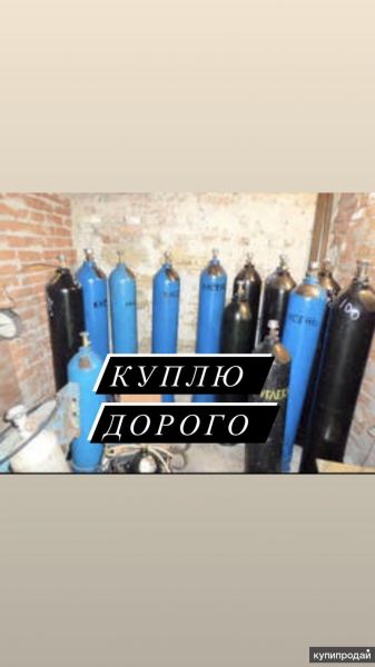 Скупка баллонов в Москве