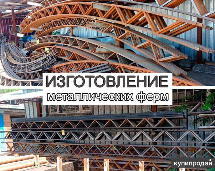 Фермы металлические в Краснодаре