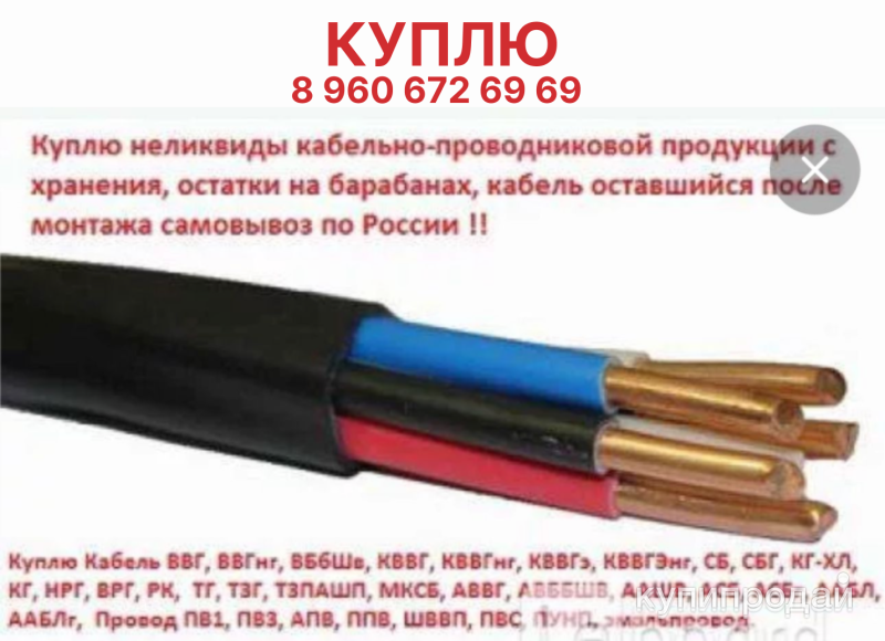 Куплю кабель дорого самовывоз в Москве