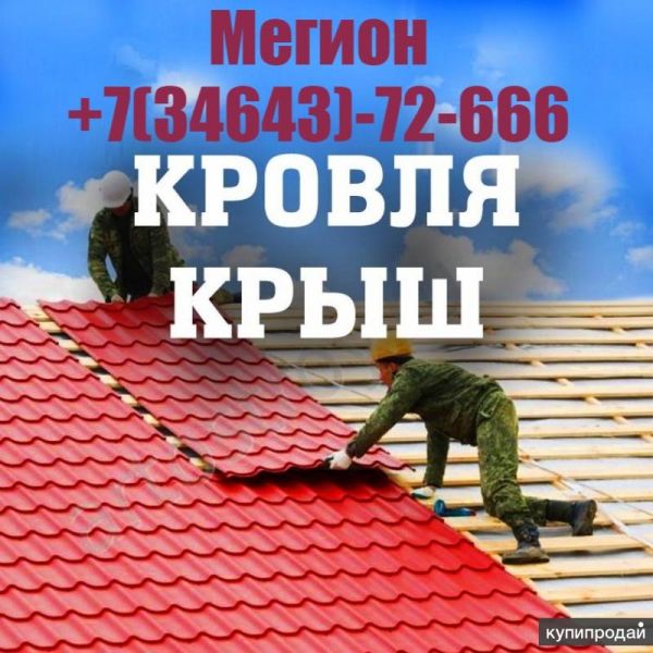 Кровельные работы, устранение течи крыш в Мегионе