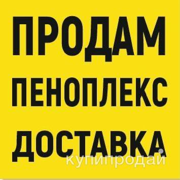 Утеплитель пеноплекс 50 мм в Перми