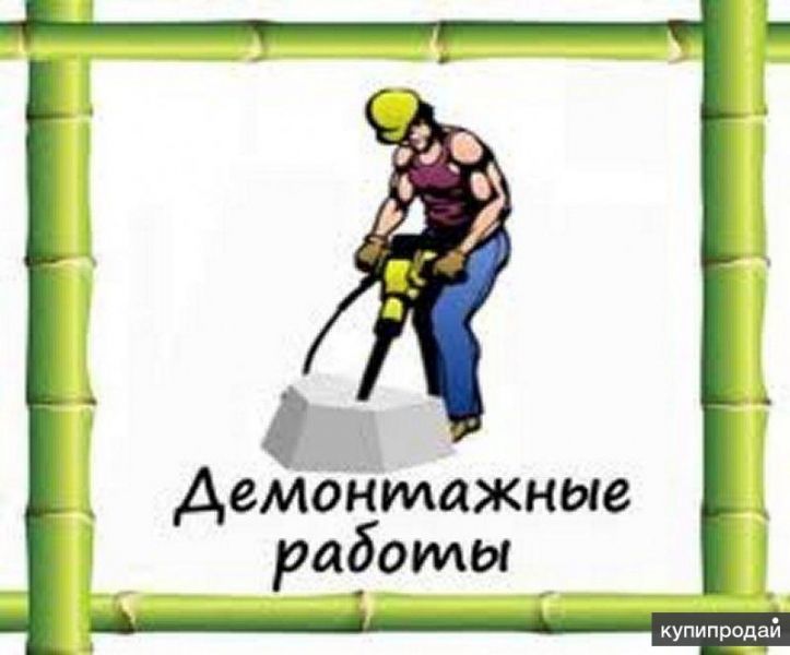 Демонтаж  дачи, заборов в Новосибирске