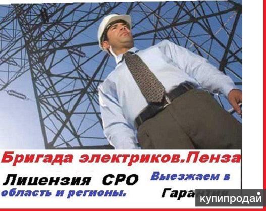 Бригада электриков в Пензе недорого в Пензе