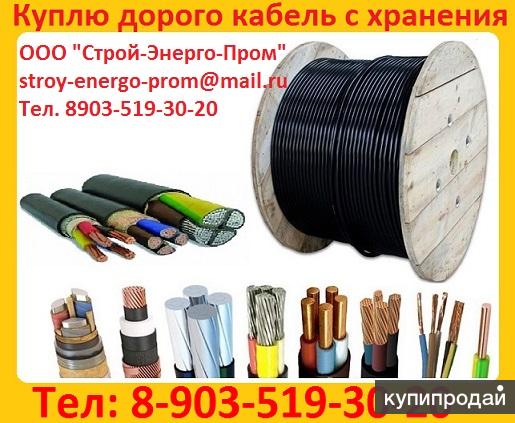 Покупаем на постоянной основе кабель  ВВГнг, АВББШВ, ВББШВ, А, АС, неликвидный в Москве